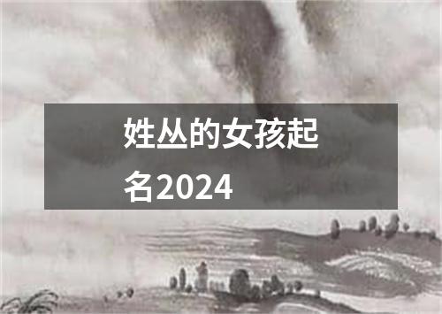 姓丛的女孩起名2024