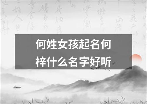 何姓女孩起名何梓什么名字好听