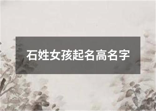 石姓女孩起名高名字