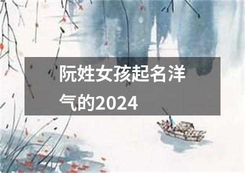 阮姓女孩起名洋气的2024