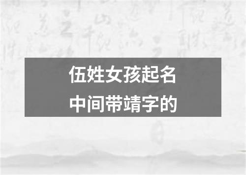 伍姓女孩起名中间带靖字的