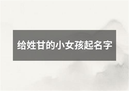 给姓甘的小女孩起名字