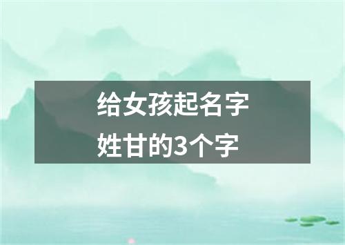 给女孩起名字姓甘的3个字