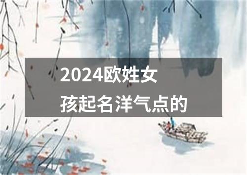 2024欧姓女孩起名洋气点的