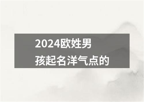 2024欧姓男孩起名洋气点的