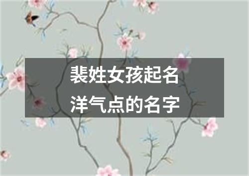 裴姓女孩起名洋气点的名字