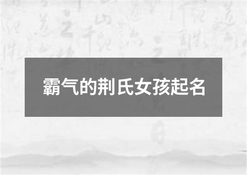 霸气的荆氏女孩起名