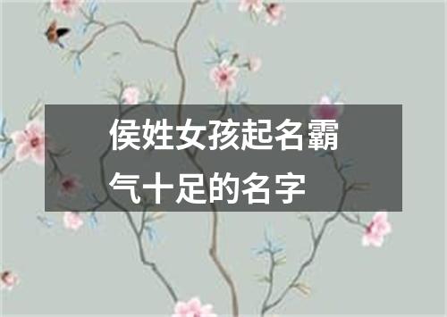 侯姓女孩起名霸气十足的名字