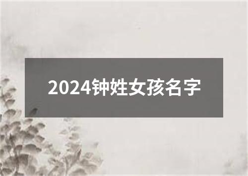 2024钟姓女孩名字