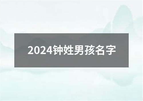 2024钟姓男孩名字