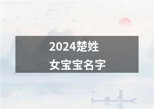 2024楚姓女宝宝名字