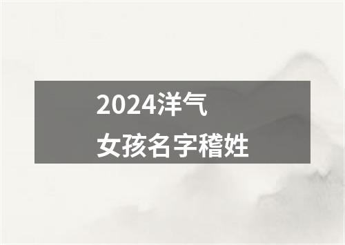 2024洋气女孩名字稽姓