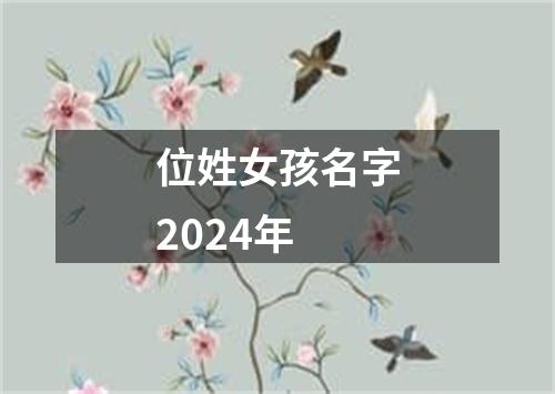 位姓女孩名字2024年