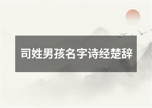 司姓男孩名字诗经楚辞