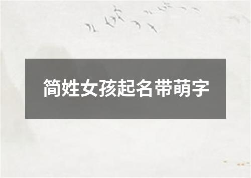 简姓女孩起名带萌字