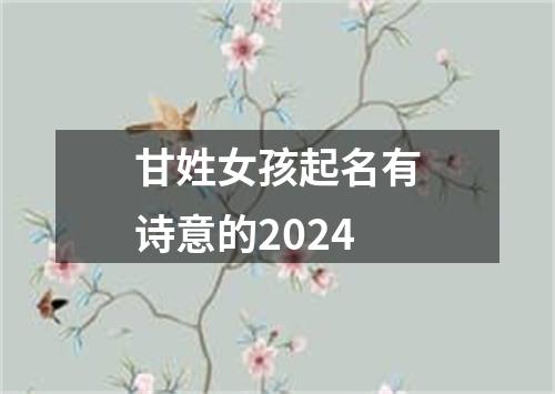 甘姓女孩起名有诗意的2024