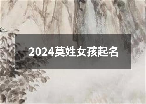 2024莫姓女孩起名