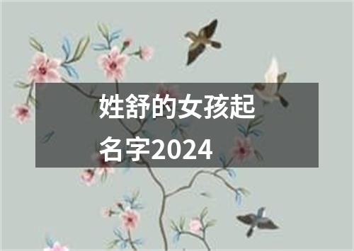 姓舒的女孩起名字2024