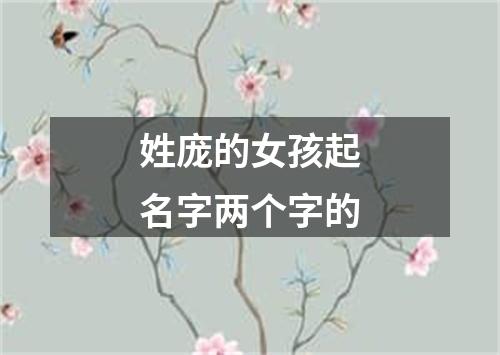 姓庞的女孩起名字两个字的