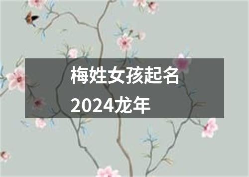 梅姓女孩起名2024龙年