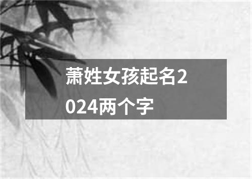 萧姓女孩起名2024两个字