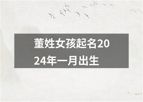 董姓女孩起名2024年一月出生