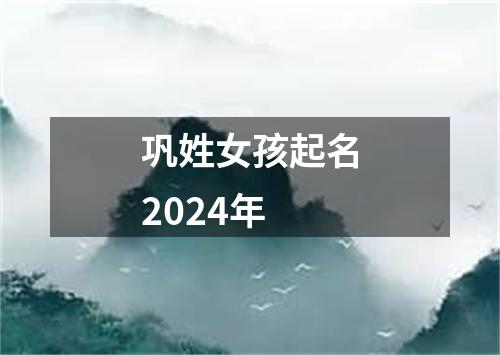 巩姓女孩起名2024年