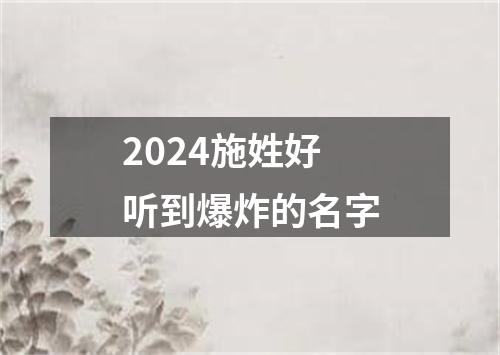 2024施姓好听到爆炸的名字