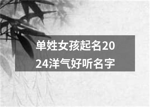 单姓女孩起名2024洋气好听名字