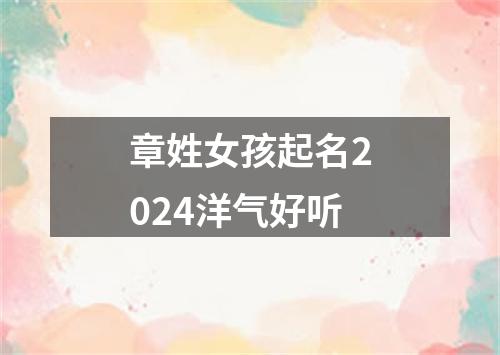 章姓女孩起名2024洋气好听