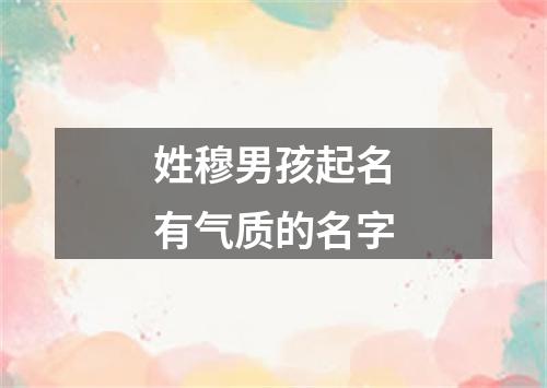 姓穆男孩起名有气质的名字