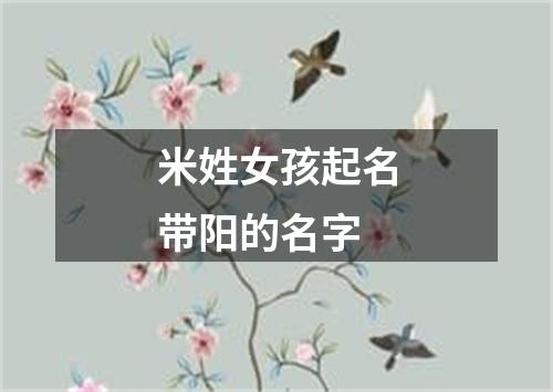 米姓女孩起名带阳的名字