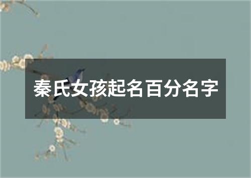 秦氏女孩起名百分名字