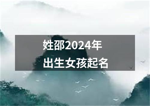 姓邵2024年出生女孩起名