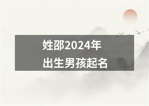 姓邵2024年出生男孩起名