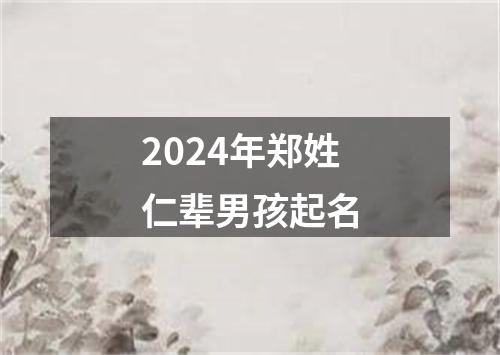 2024年郑姓仁辈男孩起名