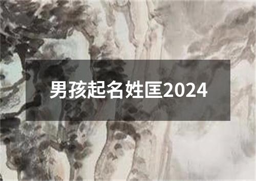 男孩起名姓匡2024