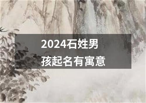 2024石姓男孩起名有寓意