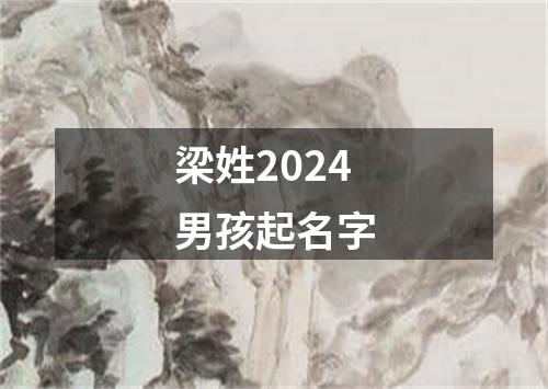 梁姓2024男孩起名字