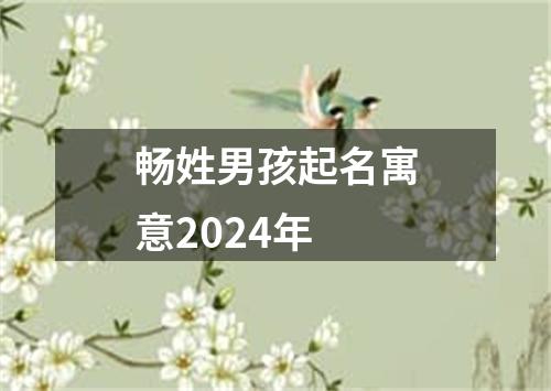 畅姓男孩起名寓意2024年