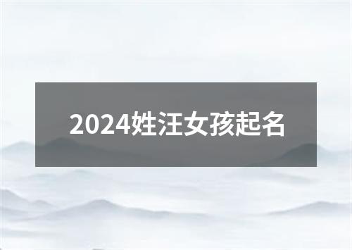 2024姓汪女孩起名