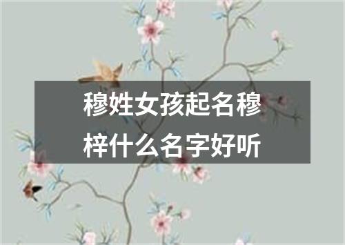 穆姓女孩起名穆梓什么名字好听