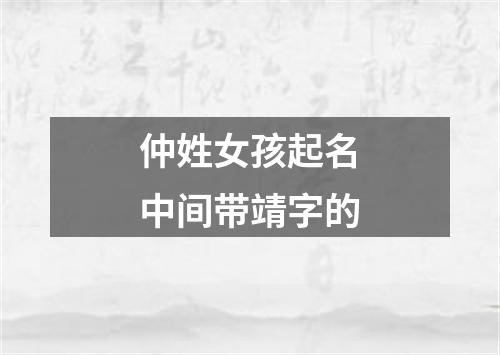 仲姓女孩起名中间带靖字的