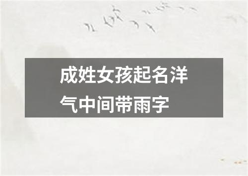 成姓女孩起名洋气中间带雨字