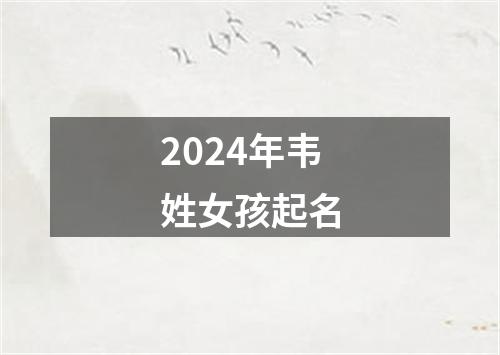 2024年韦姓女孩起名