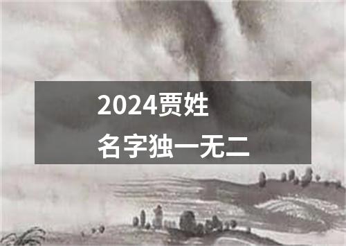 2024贾姓名字独一无二