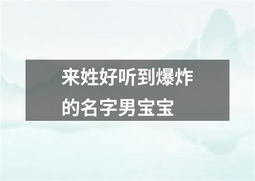 来姓好听到爆炸的名字男宝宝