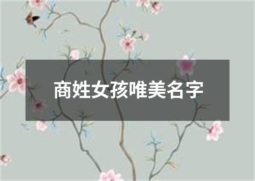 商姓女孩唯美名字