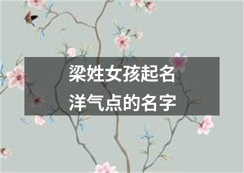 梁姓女孩起名洋气点的名字