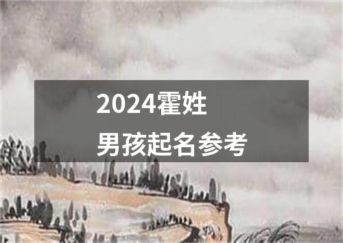 2024霍姓男孩起名参考